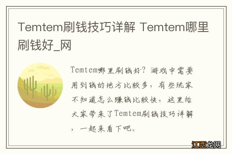 Temtem刷钱技巧详解 Temtem哪里刷钱好_网