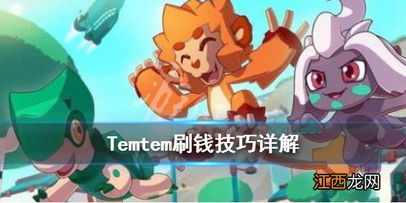 Temtem刷钱技巧详解 Temtem哪里刷钱好_网