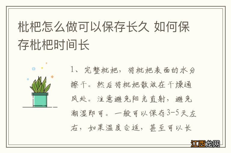 枇杷怎么做可以保存长久 如何保存枇杷时间长