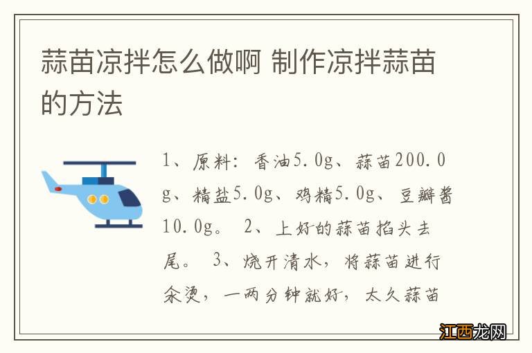 蒜苗凉拌怎么做啊 制作凉拌蒜苗的方法