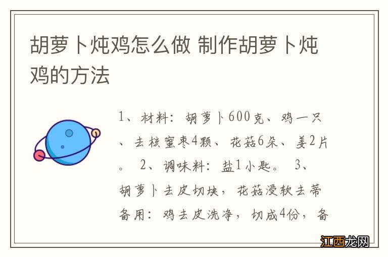 胡萝卜炖鸡怎么做 制作胡萝卜炖鸡的方法