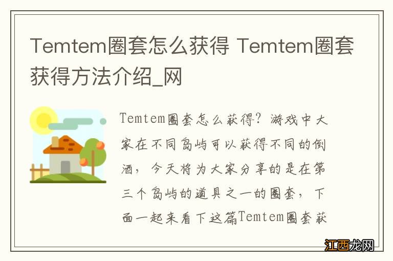 Temtem圈套怎么获得 Temtem圈套获得方法介绍_网