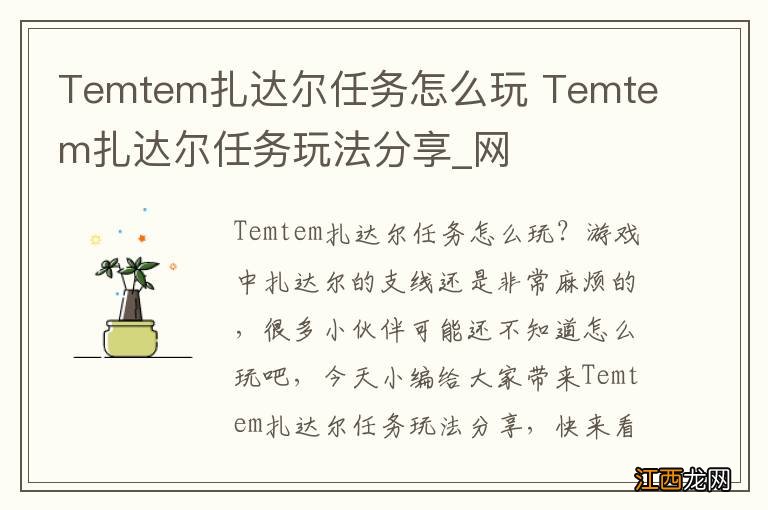 Temtem扎达尔任务怎么玩 Temtem扎达尔任务玩法分享_网