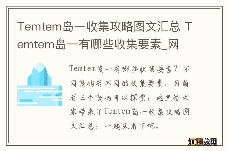 Temtem岛一收集攻略图文汇总 Temtem岛一有哪些收集要素_网