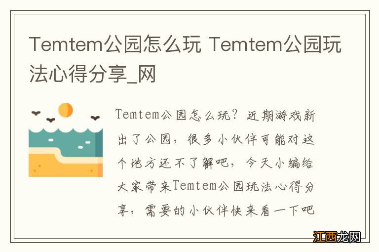 Temtem公园怎么玩 Temtem公园玩法心得分享_网