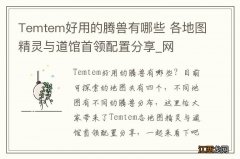 Temtem好用的腾兽有哪些 各地图精灵与道馆首领配置分享_网