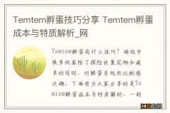 Temtem孵蛋技巧分享 Temtem孵蛋成本与特质解析_网