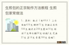 生煎包的正宗制作方法教程 生煎包家常做法