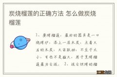 炭烧榴莲的正确方法 怎么做炭烧榴莲