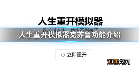 人生重开模拟器克苏鲁有什么用 人生重开模拟器克苏鲁功能