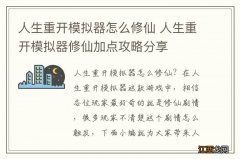 人生重开模拟器怎么修仙 人生重开模拟器修仙加点攻略分享