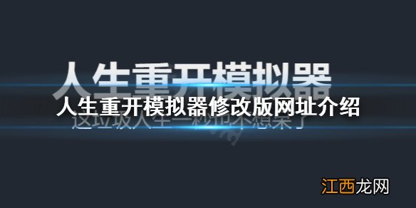 人生重开模拟器怎么修改属性 人生重开模拟器修改版网址介绍