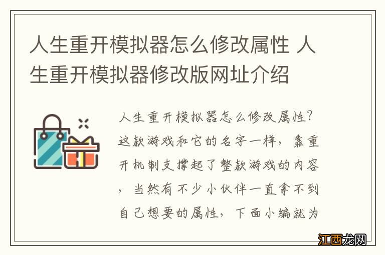 人生重开模拟器怎么修改属性 人生重开模拟器修改版网址介绍