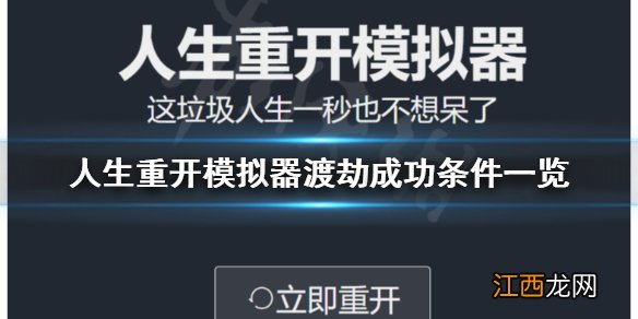 人生重开模拟器怎么渡劫成功 人生重开模拟器渡劫成功条件