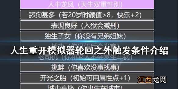 人生重开模拟器轮回之外有什么用 重开模拟轮回之外触发条件