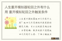 人生重开模拟器轮回之外有什么用 重开模拟轮回之外触发条件