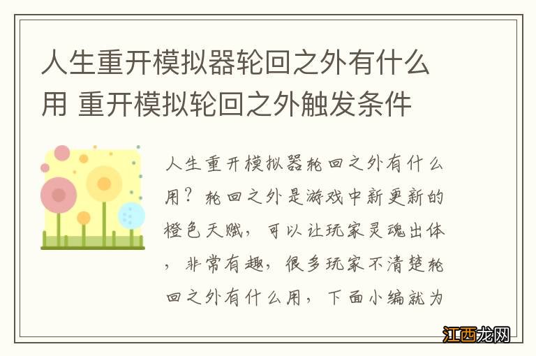 人生重开模拟器轮回之外有什么用 重开模拟轮回之外触发条件