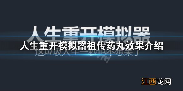 人生重开模拟器祖传药丸有什么用 重开模拟器祖传药丸效果