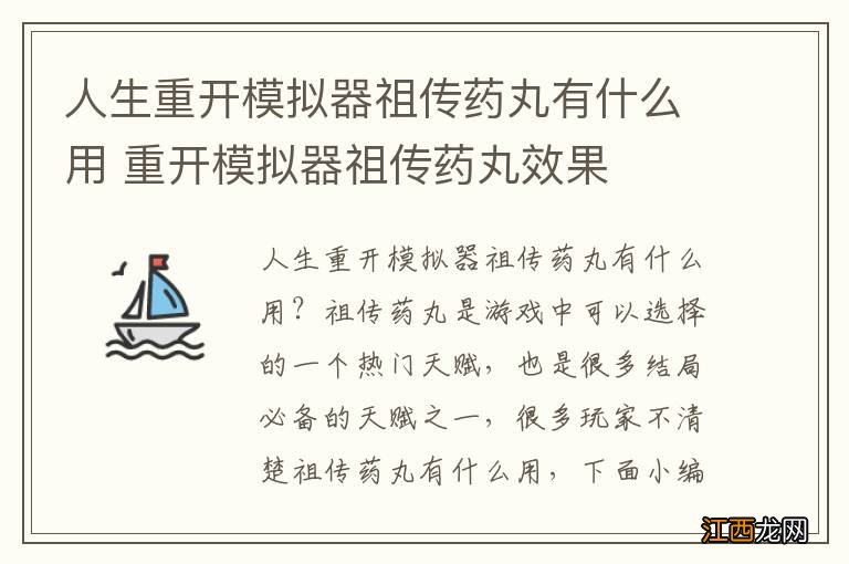 人生重开模拟器祖传药丸有什么用 重开模拟器祖传药丸效果