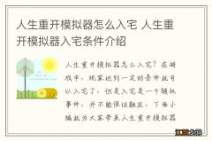 人生重开模拟器怎么入宅 人生重开模拟器入宅条件介绍