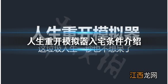 人生重开模拟器怎么入宅 人生重开模拟器入宅条件介绍