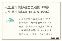 人生重开模拟器怎么活到100岁 人生重开模拟器100岁寿命达成