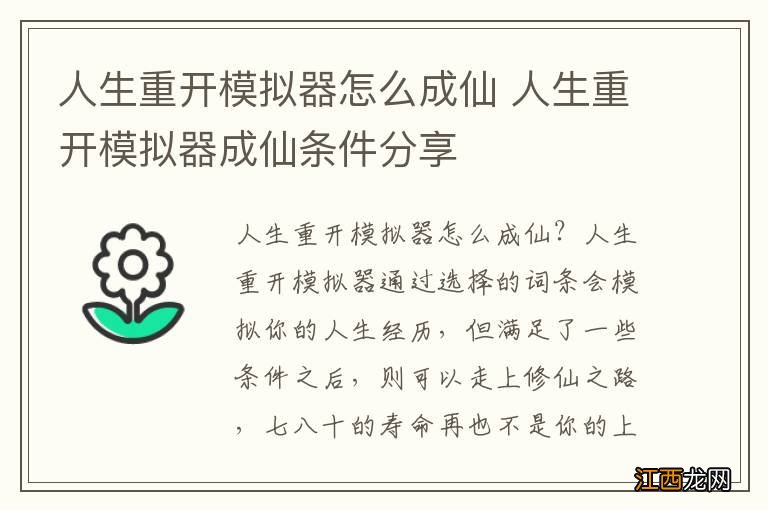 人生重开模拟器怎么成仙 人生重开模拟器成仙条件分享