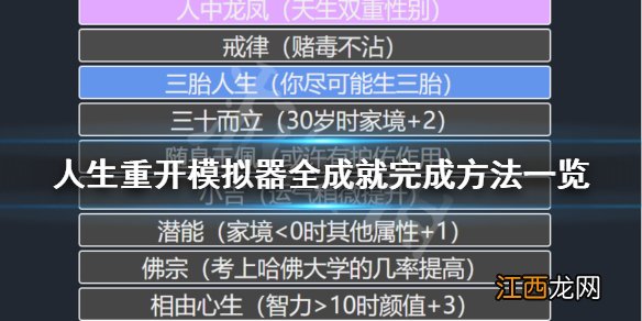 人生重开模拟器成就怎么完成 人生重开模拟器全成就完成方法