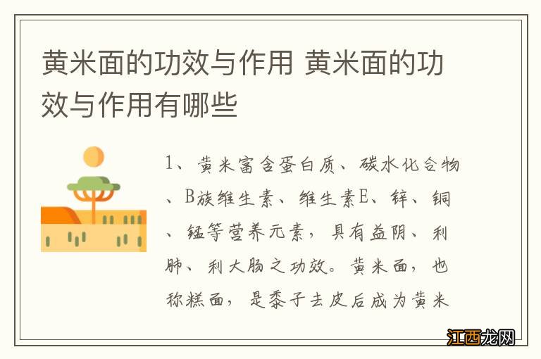 黄米面的功效与作用 黄米面的功效与作用有哪些