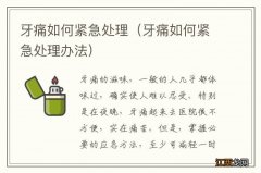 牙痛如何紧急处理办法 牙痛如何紧急处理