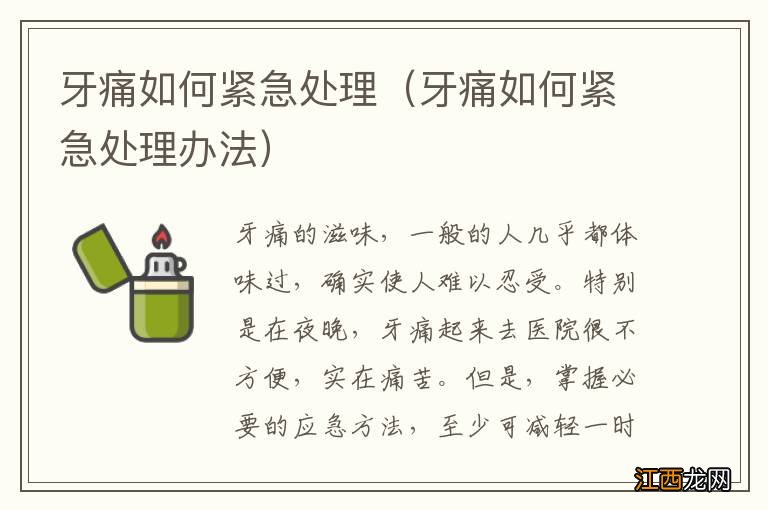 牙痛如何紧急处理办法 牙痛如何紧急处理