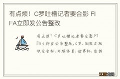 有点烦！C罗吐槽记者要合影 FIFA立即发公告整改