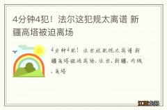 4分钟4犯！法尔这犯规太离谱 新疆高塔被迫离场