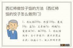 西红柿馅的饺子怎么做窍门 西红柿做饺子馅的方法