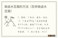 怎样做卤水豆腐 做卤水豆腐的方法