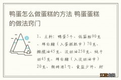 鸭蛋怎么做蛋糕的方法 鸭蛋蛋糕的做法窍门