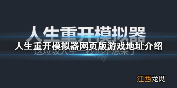 人生重开模拟器网址分享 人生重开模拟器网页版游戏地址介绍