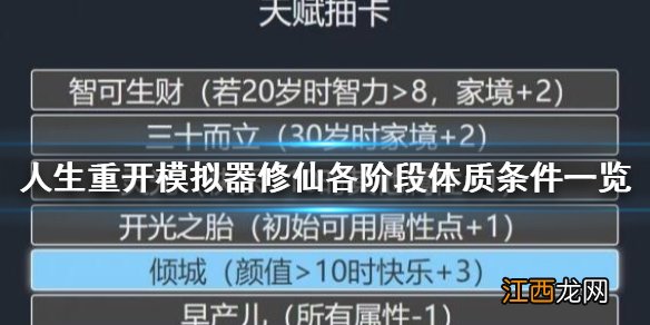 人生重开模拟器灵脉期突破条件是什么 修仙各阶段体质条件一览