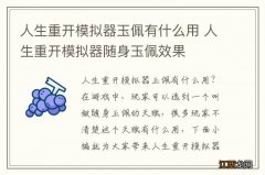 人生重开模拟器玉佩有什么用 人生重开模拟器随身玉佩效果