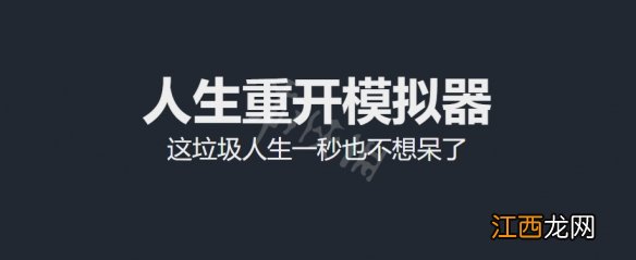 人生重开模拟器属性有什么用 人生重开模拟器属性作用详解