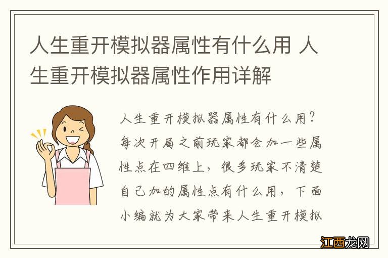 人生重开模拟器属性有什么用 人生重开模拟器属性作用详解