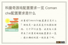 科曼奇游戏配置要求一览 Comanche配置要求是什么