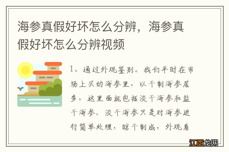 海参真假好坏怎么分辨，海参真假好坏怎么分辨视频