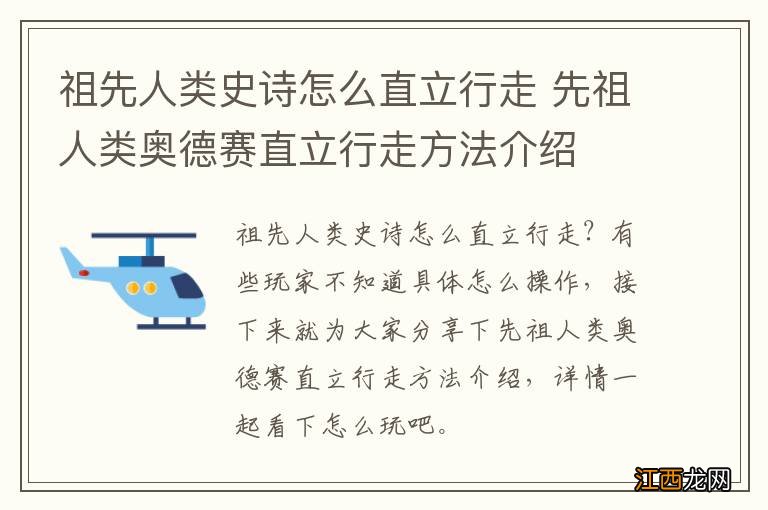 祖先人类史诗怎么直立行走 先祖人类奥德赛直立行走方法介绍