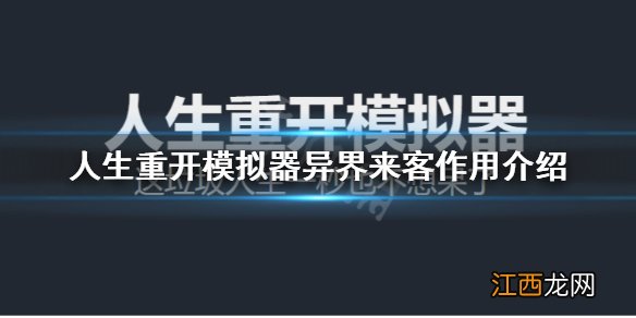 人生重开模拟器异界来客什么用 人生重开模拟器异界来客作用