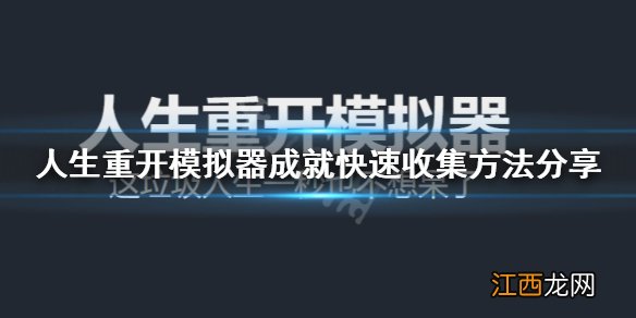 人生重开模拟器成就怎么收集 人生重开模拟成就快速收集方法