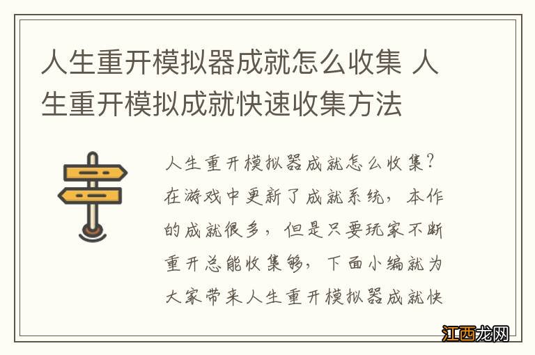 人生重开模拟器成就怎么收集 人生重开模拟成就快速收集方法