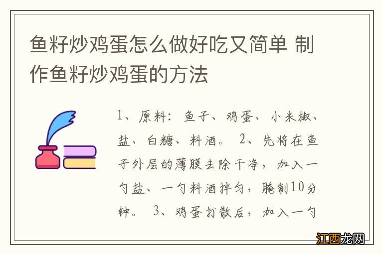 鱼籽炒鸡蛋怎么做好吃又简单 制作鱼籽炒鸡蛋的方法