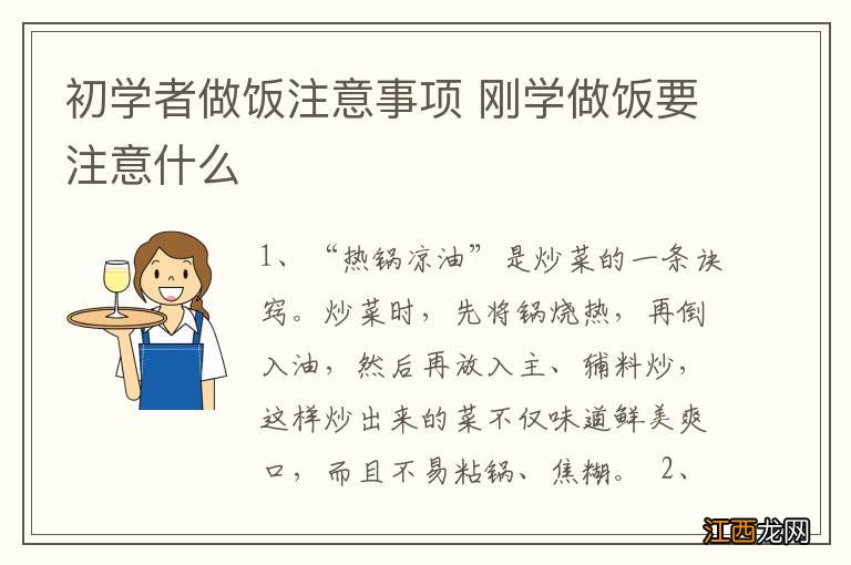 初学者做饭注意事项 刚学做饭要注意什么