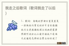 歌词我走了以后 我走之后歌词